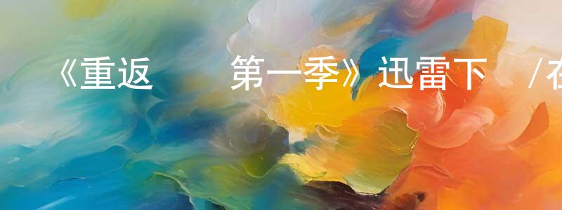 常蘇的個人主頁,《重返賽場第一季》迅雷下載/在線觀看-都市情感-美劇天堂